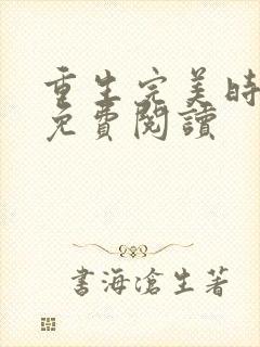 重生完美时代 免费阅读