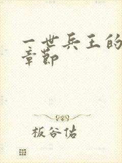 一世兵王的最新章节