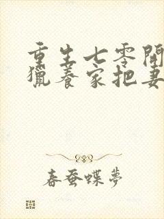 重生七零开局打猎养家把妻女宠上天三部关系