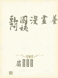 韩国漫画养乐多阿姨