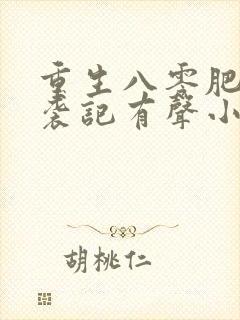 重生八零肥妻逆袭记有声小说
