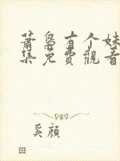 萧枭有个妹妹全集免费观看