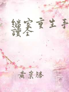继室重生手册阅读全