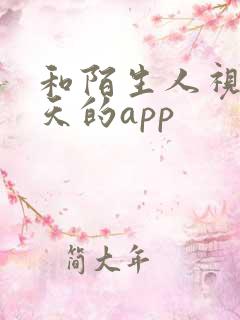 和陌生人视频聊天的app