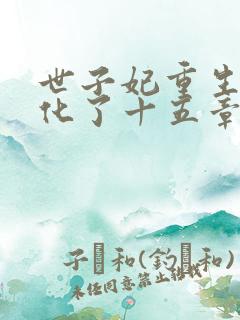 世子妃重生后黑化了十五章免费阅读