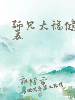 师兄太稳健演员表