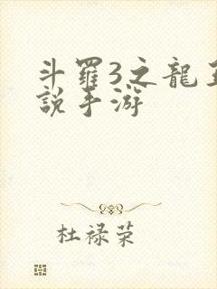 斗罗3之龙王传说手游