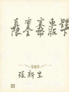 真实赛车体验无限金币版下载