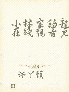 小林家的龙女仆在线观看免费动漫