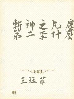 斩神之凡尘神域第二季什么时候上线