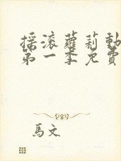 摇滚萝莉动画片第一季免费观看