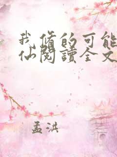 我修的可能是假仙阅读全文