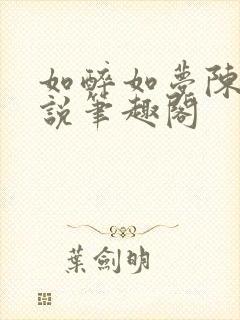 如醉如梦陈姨小说笔趣阁