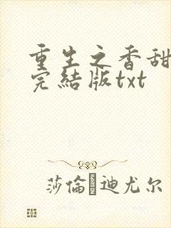 重生之香甜娇媳完结版txt