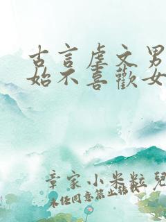 古言虐文男主开始不喜欢女主