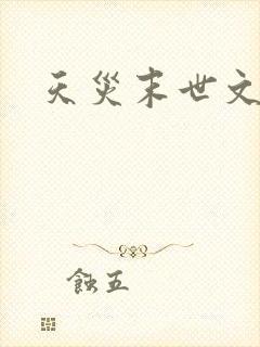 天灾末世文推荐