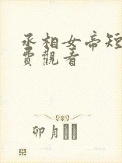 丞相女帝短剧免费观看