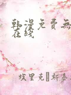 韩漫免费无删减在线