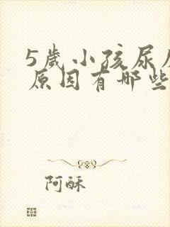 5岁小孩尿床的原因有哪些