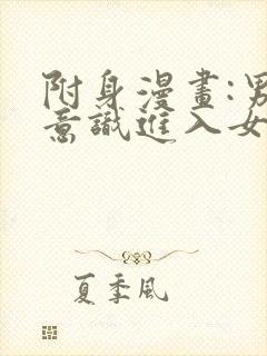 附身漫画:男主意识进入女反派身体