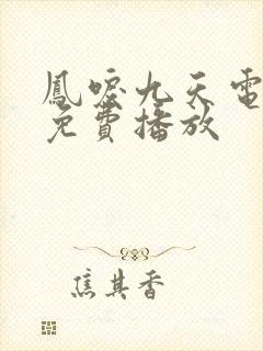 凤唳九天电视剧免费播放