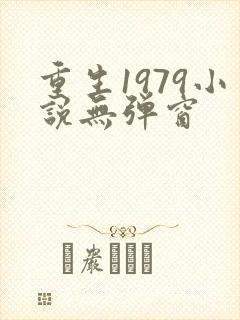 重生1979小说无弹窗