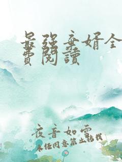 最强弃婿全文免费阅读