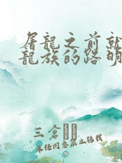 屠龙之前就看过龙族的路明非txt