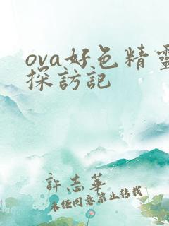 ova好色精灵探访记