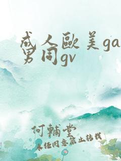 成人欧美gay男同gv
