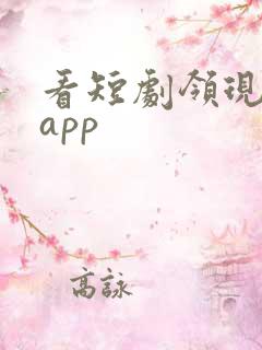 看短剧领现金的app