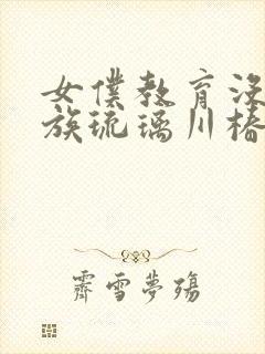 女仆教育没落贵族琉璃川椿动漫