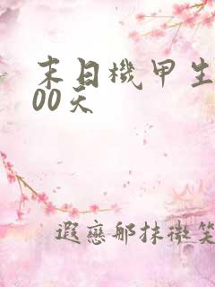 末日机甲生存100天