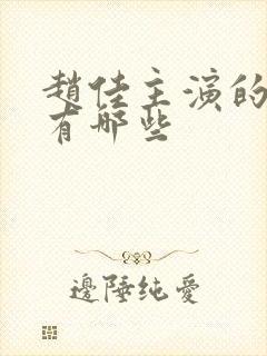 赵佳主演的短剧有哪些