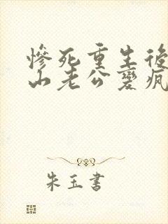 惨死重生后,冰山老公变疯批了姜o最新章