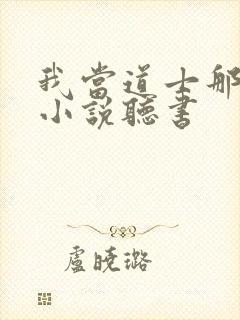 我当道士那些年小说听书