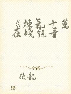 《炼气十万年》在线观看