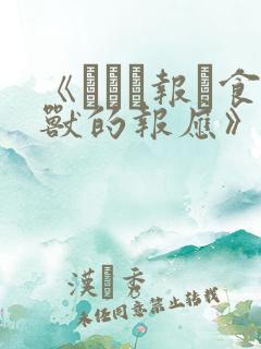 《った报い食兽的报应》漫画免