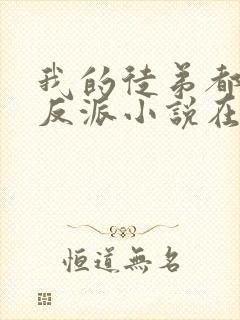 我的徒弟都是大反派小说在线免费