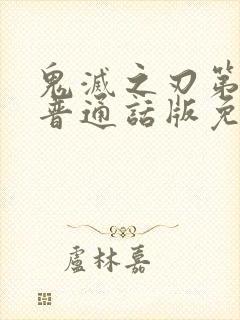 鬼灭之刃第一季普通话版免费观看