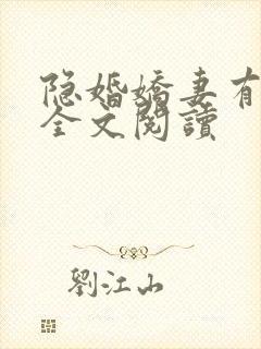 隐婚娇妻有点甜全文阅读