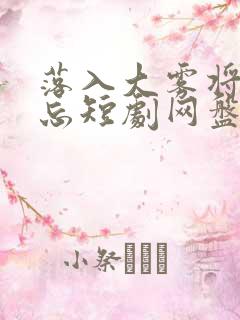 落入大雾将你遗忘短剧网盘