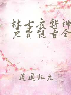 林七夜斩神动漫免费观看全集