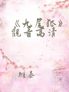 《九尾狐》免费观看高清