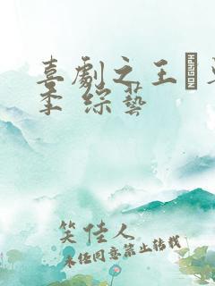 喜剧之王·单口季 综艺