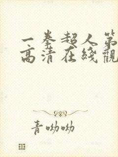 一拳超人第三季高清在线观看