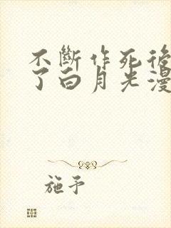 不断作死后我成了白月光漫画免费阅读