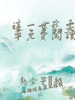 这一世我要当至尊免费阅读下拉式