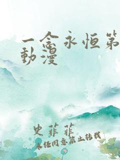 一念永恒第3季动漫