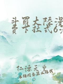 斗罗大陆漫画免费下拉式6漫画最新